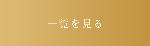 一覧を見る