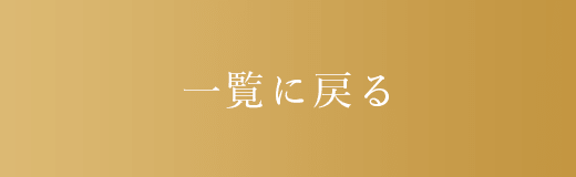 一覧に戻る
